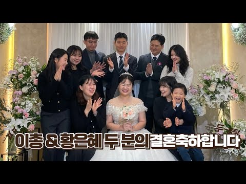 [주의뜻교회] 이총&황은혜 자매 결혼식 축가 영상 썸네일