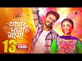 Tahar Namti Maya Full Natok Yash Rohan Saiara Totini Bangla Natok