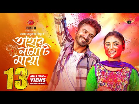 Tahar Namti Maya | Full Natok | Yash Rohan | Totini | Bangla Natok