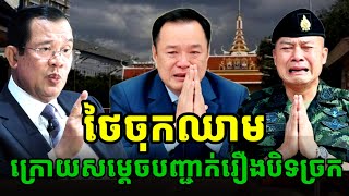 Download lagu ចង់ថៃបិទច្រក៥០០ឆ្នាំថែមទៀត ក៏កម្ពុជាមិនស្លាប់ដែល mp3