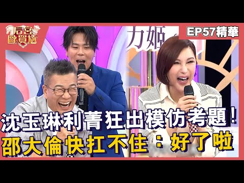 【精華】沈玉琳利菁狂出模仿考題！邵大倫快扛不住：好了啦！︱EP57👑20250409︱#后宮歐買尬