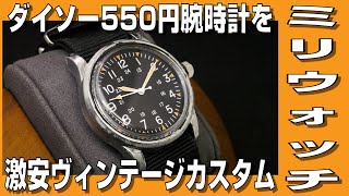 【ミリウォッチ】ダイソー550円腕時計 ミリウォッチを激安ヴィンテージカスタム