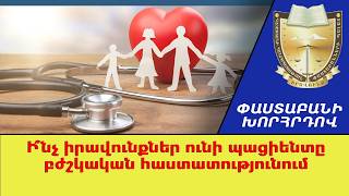 Ի՞նչ իրավունքներ ունի պացիենտը բժծկական հաստատությունում ///ՓաստաբանիԽորհրդով