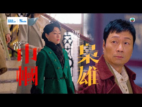 巾幗梟雄之懸崖｜預告｜當巾幗遇上梟雄｜黎耀祥｜胡定欣 #黎耀祥 #胡定欣 #電視劇