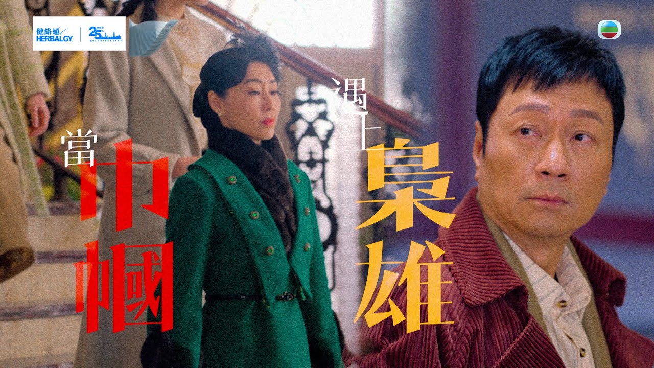 巾幗梟雄之懸崖｜預告｜當巾幗遇上梟雄｜黎耀祥｜胡定欣 #黎耀祥 #胡定欣 #電視劇