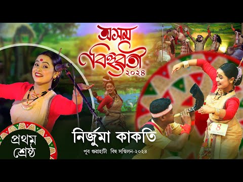অসম বিহুৱতী-২০২৪ৰ প্ৰথম শ্ৰেষ্ঠ বিহুৱতী নিৰ্জুমা কাকতি || Asom Bihuwoti-2024 Nirjuma Kakoti || Bihu