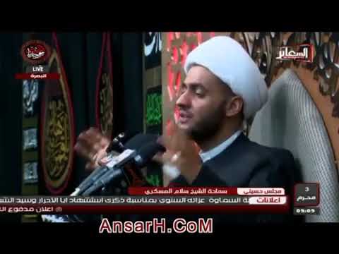 ⁣المهدي في عيون الحسين ع .الشيخ سلام العسكري ليلة 4 محرم 1440 ه‍