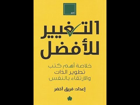 كتاب التغيير للأفضل - خلاصة أهم كتب تطوير الذات
