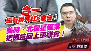 合一還有拼長紅K機會！美時、北極星藥業，把握拉回上車機會！｜台股攻略｜劉烱德 (圖)