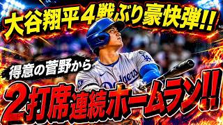 大谷翔平選手2打席連続ホームラン！ ！得意の菅野が4試合ぶり通算4本目となる6号先頭打者本塁打と特大7号ソロ！連続試合出塁記録も「49」に更新！ロッキーズ戦【4月18日]