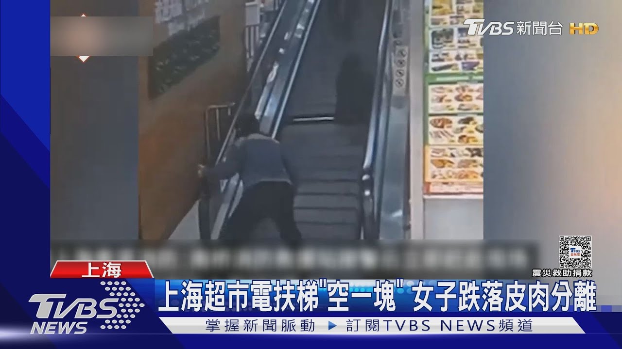 上海超市電扶梯「吃人」 女踩空跌落、下半身皮肉分離