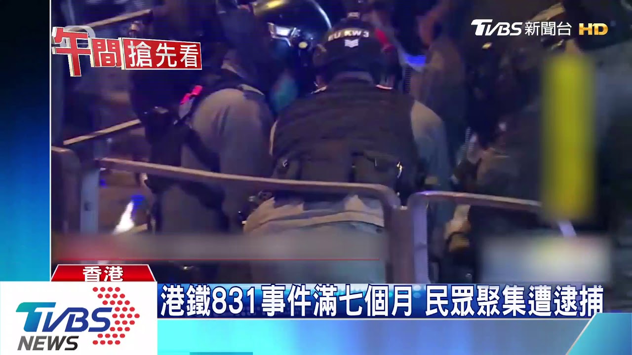 港鐵831事件滿七個月 民眾聚集遭逮捕