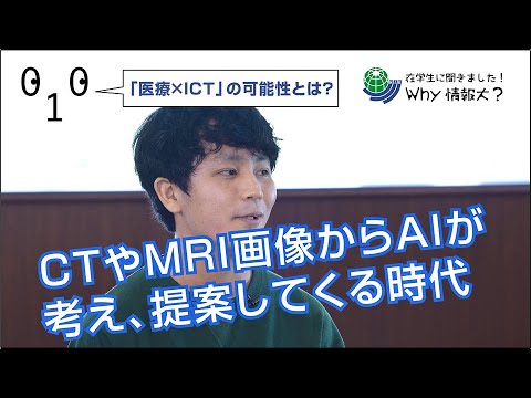 情報メディア学科 在学生に聞きました！Why情報大？医療情報学科 医療情報専攻編