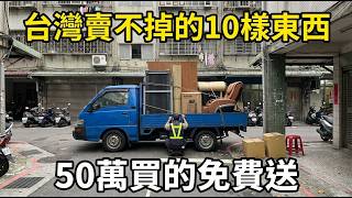 當年花50萬買的，現在免費送都沒人要：台灣二手最賣不掉的10樣東西，第一名連免費搬走都要倒貼錢