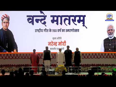 प्रधानमंत्री मोदी ने ‘वंदे मातरम’ के 150 वर्ष पर सामूहिक गायन में भाग लिया।