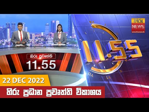 Hiru News 11:55 AM | 2022-12-22
