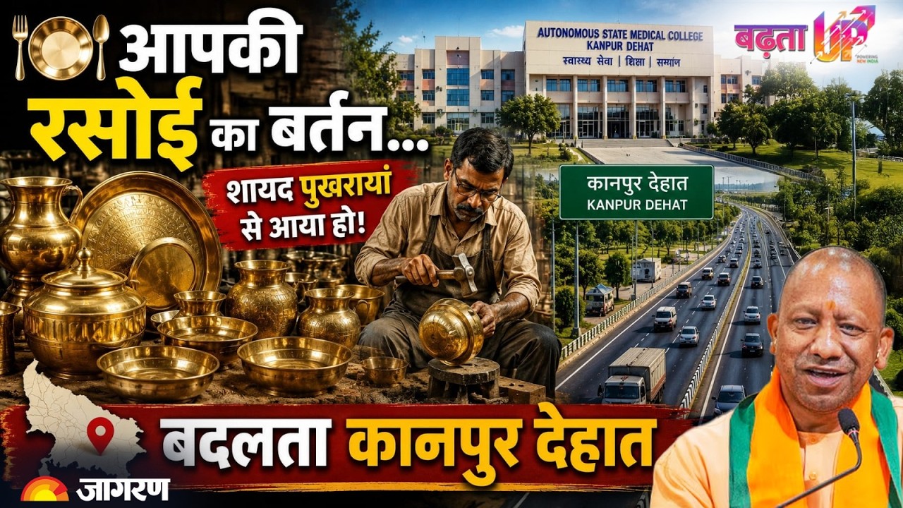 आपकी रसोई का बर्तन शायद पुखरायां से आया हो! | बदलता कानपुर देहात | Badhta UP Documentary