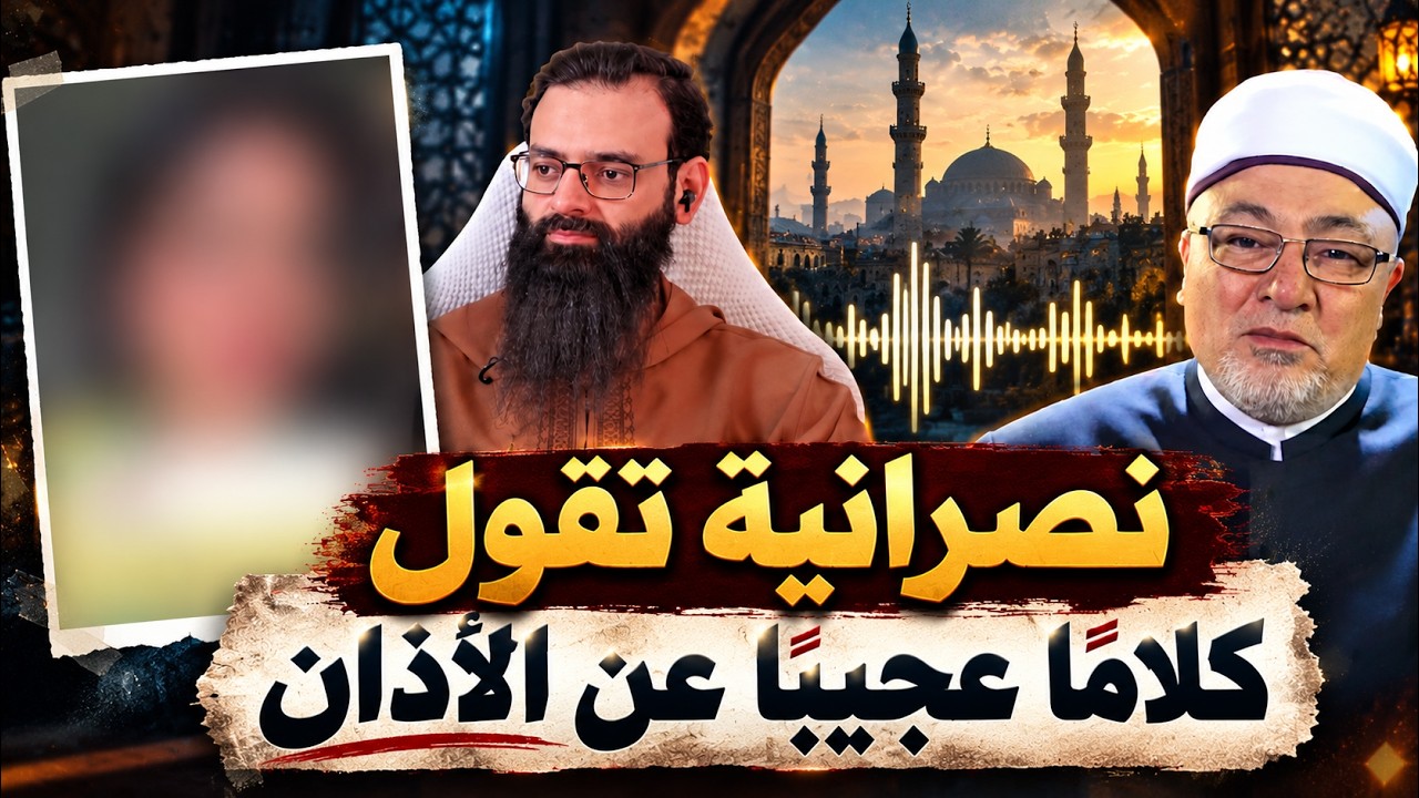 ماذا قالت هذه النصرانية عن الأذان؟ #محمد_بن_شمس_الدين  #خالد_الجندي
