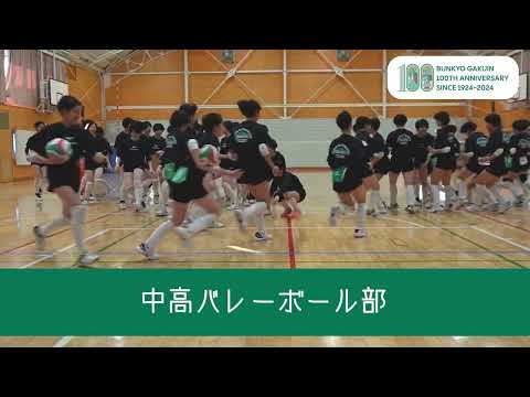 コミュニケーション社会学科 文京学院大学女子中学校高等学校バレーボール部生徒からのメッセージ