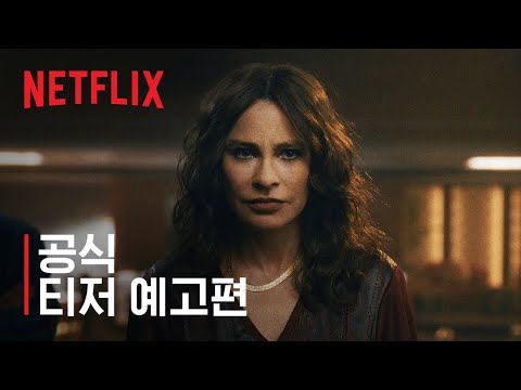 그리셀다 | 공식 티저 예고편 | 넷플릭스 예고편