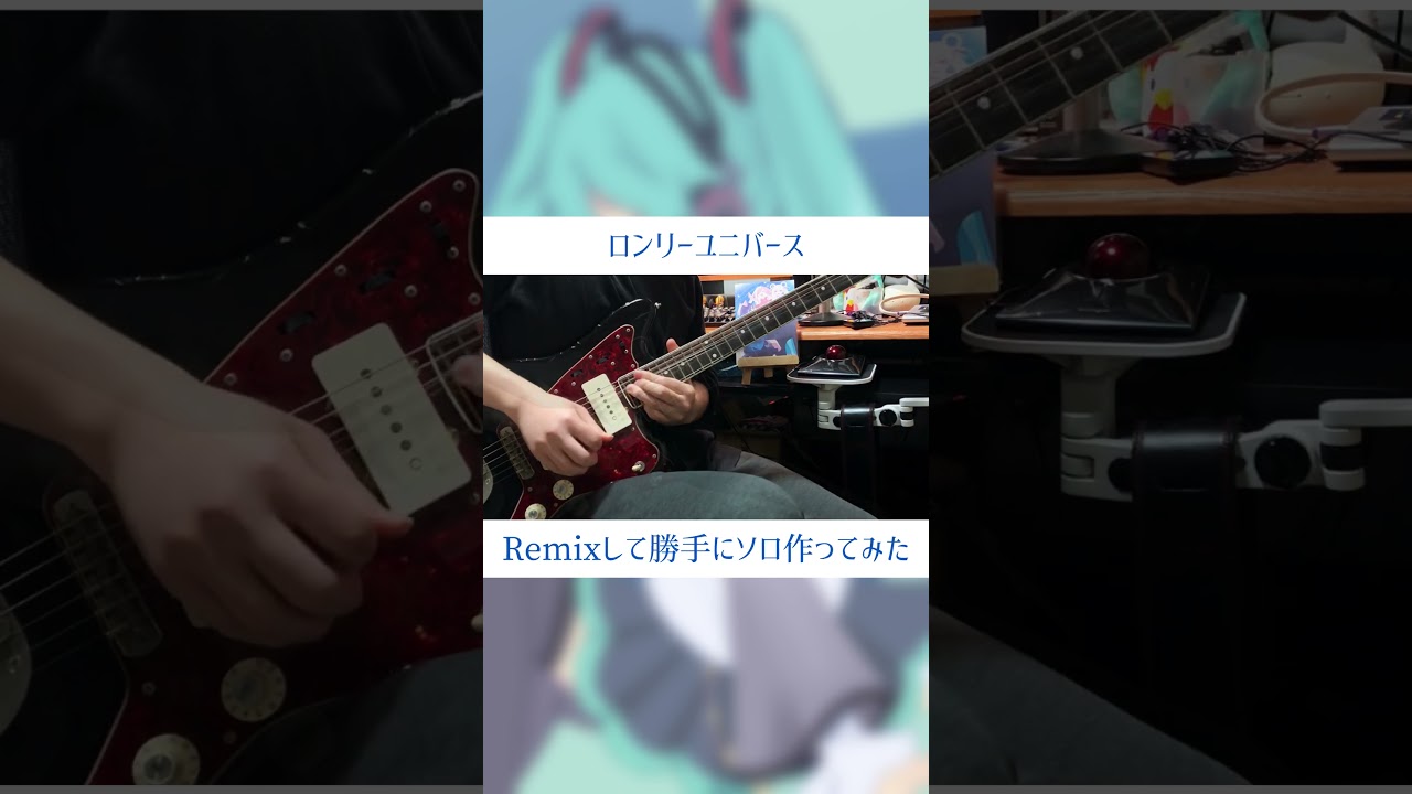 ロンリーユニバースをRemixして勝手にギターソロとシンセソロ作ってみた🎸 #shorts #ロンリーユニバース #初音ミク #超かぐや姫