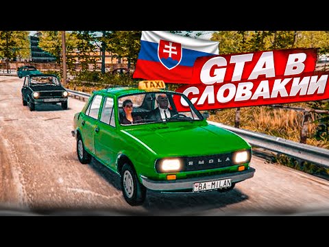 GTA 6 в СЛОВАКИИ! НАКОНЕЦ-ТО Я ПОИГРАЛ В ЭТУ ИГРУ! (VIVAT SLOVAKIA)