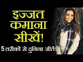 How To Make People Respect You 5 Great Tips To Earn Respect From Others How To Inspire In Hindi