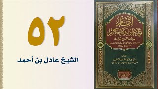 صورة ٥٢. التمام في أحاديث الأحكام (بـاب الخيـــــار، وجزء من باب الربا) | الشيخ عادل بن أحمد