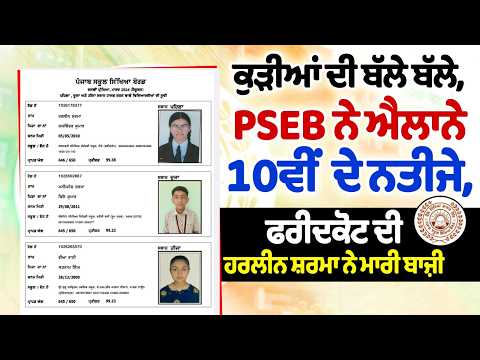 PSEB Result Live | ਕੁੜੀਆਂ ਦੀ ਬੱਲੇ ਬੱਲੇ, PSEB ਨੇ announced 10ਵੀਂ ਦੇ ਨਤੀਜੇ