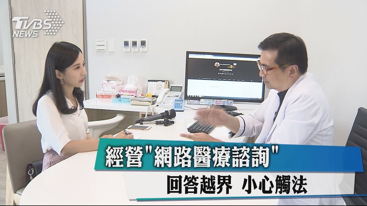 經營「網路醫療諮詢」 回答越界小心觸法