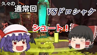 【ゆっくり実況】新・シャケだー！サーモンラン！ part20【Splatoon3】 （エキサイティング！な通常回）