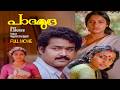 Padamudra പാദമുദ്ര Mohanlal Seema Nedumudivenu Malayalam Super Hit Full Movie Mohanl