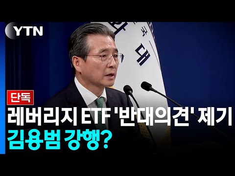 [단독] 레버리지 ETF, '1월 비공개' 당시 사실상 반대 의견도...김용범 강행? / YTN