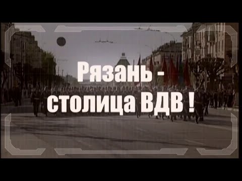 Рязань - Столица ВДВ! Группа "Крылатая пехота" РВВДКУ. (муз. А. Тараканова, слова А. Филатова)