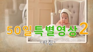 [생후 50일] 50일 특별영상2
