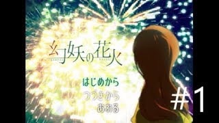 【カカシはグラマー美人】幻妖の花火　実況プレイ　～Part1～