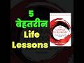 The Courage To Be Disliked Book Summary In Hindi Shorts Youtubeshorts Ytshorts