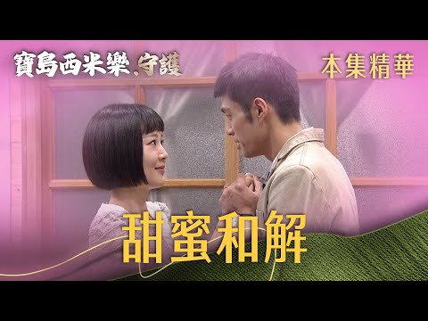 【寶島西米樂 守護】EP153 大川春燕把話說開，小夫妻和好囉！ | 台視八點檔年度大戲 | FORMOSA SEBIRO