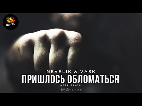 Nevelik x VLSK - Пришлось обломаться(Arco beats)
