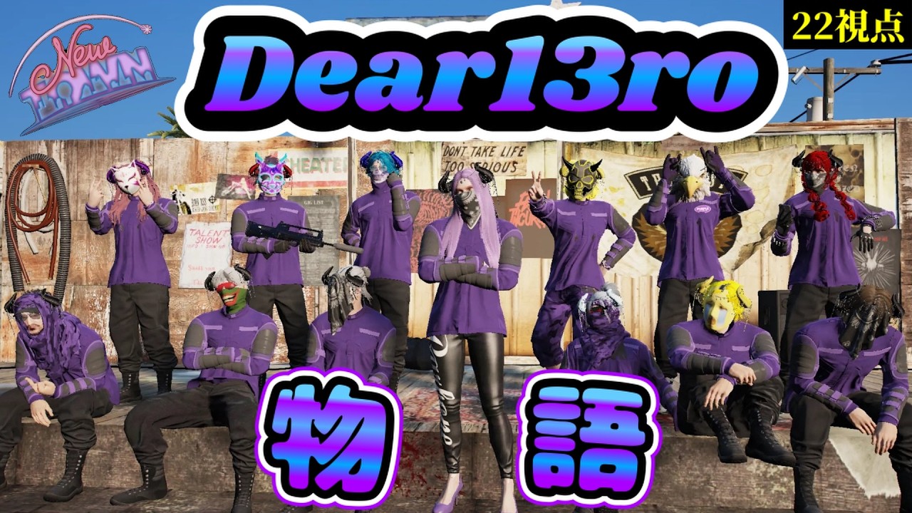【#NEWTOWN】【22視点】Dear13ro物語（叶/葛葉/狂蘭メロコ/イブラヒム/釈迦/赤彩みあ/家入ポポ/ローレン/エクスアルビオ/月島ごう/にじさんじ/ななしいんく/ゆにれいど）