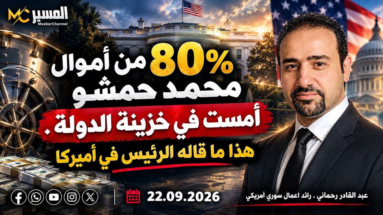حجز 80% من أموال محمد حمشو  . الرئيس مع الجالية السورية في اميركا 