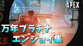 【APEX】万年プラチナエンジョイ集【エーペックスレジェンズ】
