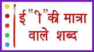 E ki matra wale shabd - 201Tube.tv