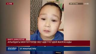 АУЫЛДАҒЫ МЕКТЕПТЕРДЕ ОҚУ ӘДЕТТЕГІДЕЙ ЖАЛҒАСАДЫ