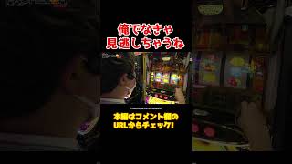 【一応光ってはいる】おそろしく早い違和感を見逃さないsasuke【パチェラー第15回】 #Shorts