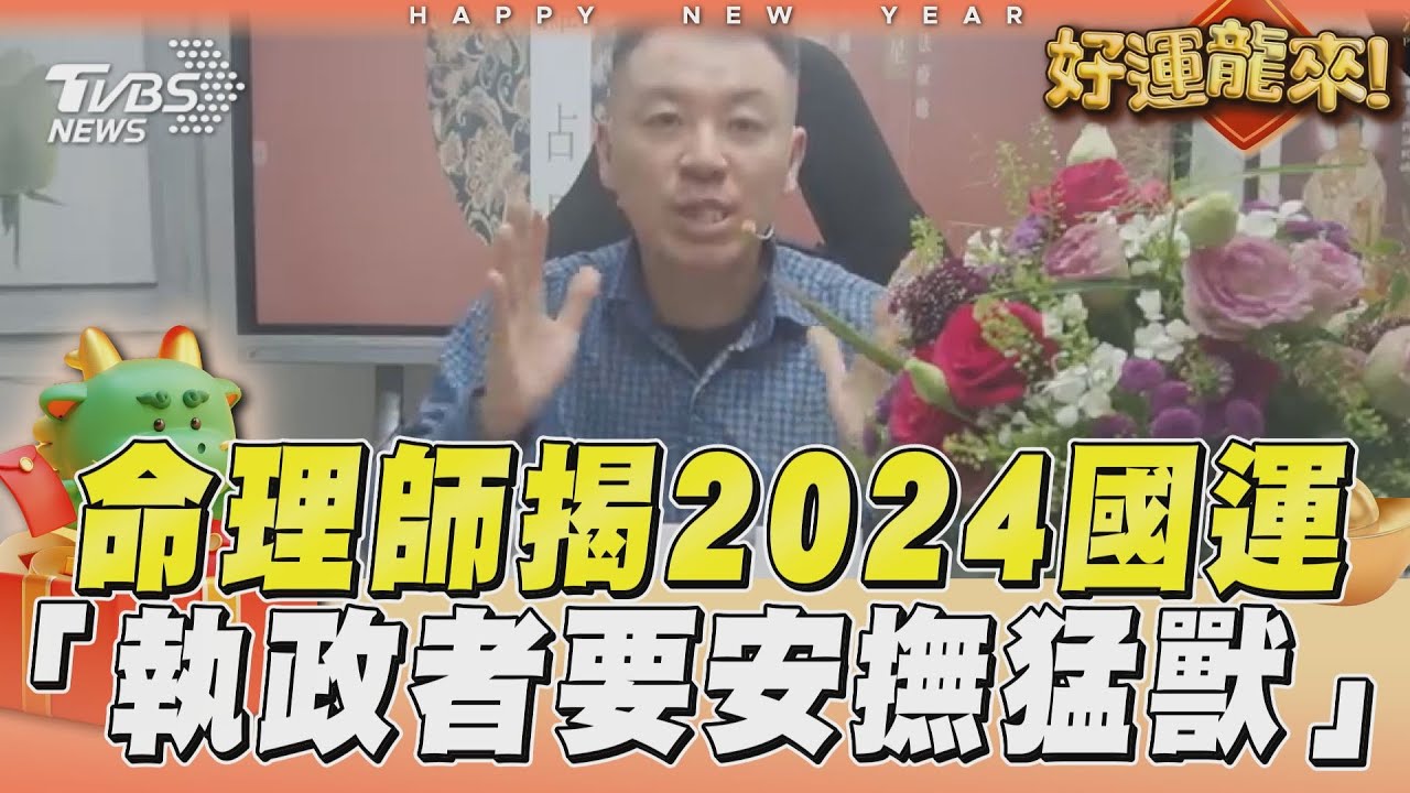 影音/命理師預言2024國運70分 「執政者要安撫內外猛獸」
