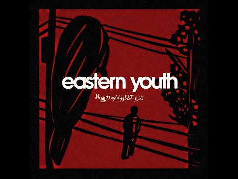 Eastern Youth - What Can You See From Your Place - イースタンユース - 其処カラ何ガ見エルカ - 2003 - Full Album