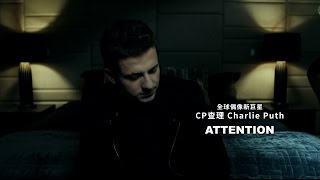 Charlie Puth CP查理 - Attention  (華納 Official 完整MV)