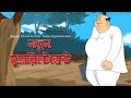 Nonte Fonte First Episode নতুন সুপারিনটেন্ডন্ট Bengali Comics
