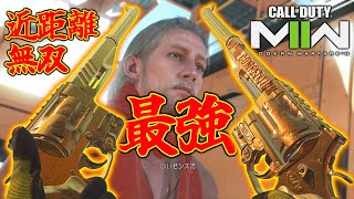 【神ゲ】ショットガンをブチ○せ!!近距離最強ハンドガン&最高ロマン神武器『BASILISK』デュエルがヤバいセンス【CoD:MW2:メタルギア】